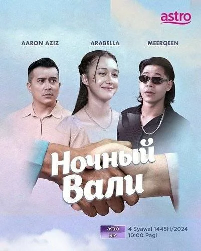 Ночной Вали