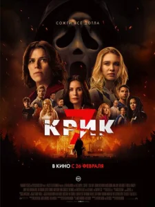 Крик 7