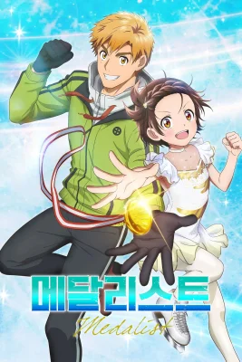 Медалистка