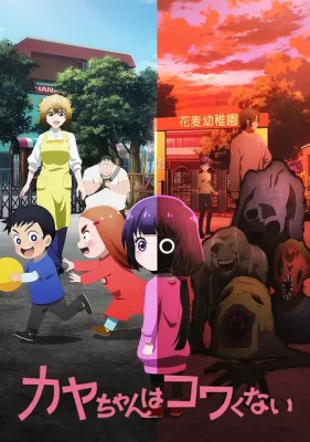 Каечке не страшно / Kaya-chan isn't Scary