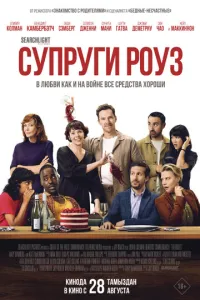 Супруги Роуз