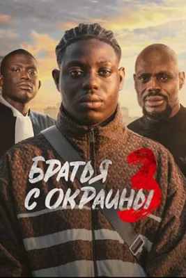 Братья с окраины 3