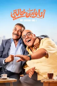 Я и мой кузен