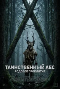 Таинственный лес. Родовое проклятие