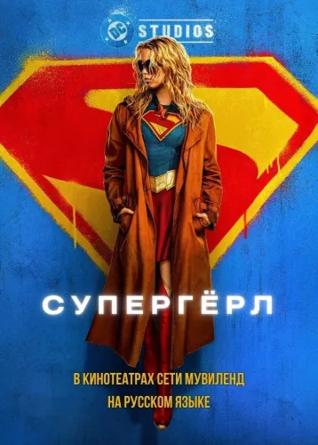 Супергёрл