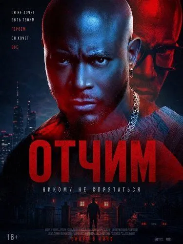 Отчим