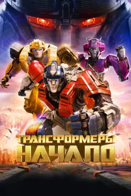 Трансформеры: Начало