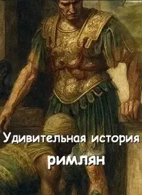 Удивительная история римлян