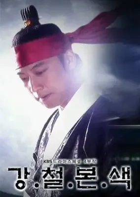 Deurama Seupesyeol Yeonjag Shirijeu - Gangcheolbonsaeg