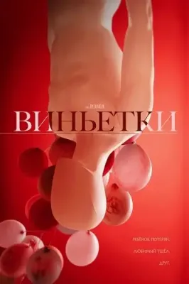Виньетки