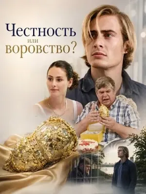 Честность или воровство?