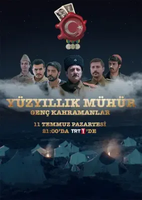 Столетняя печать