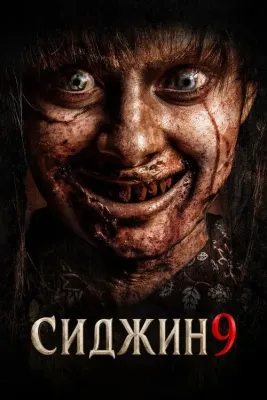 Сиджин 9