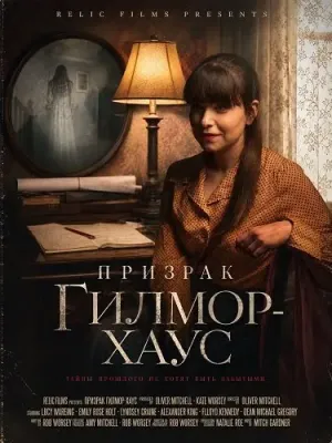 Призрак Гилмор-хаус